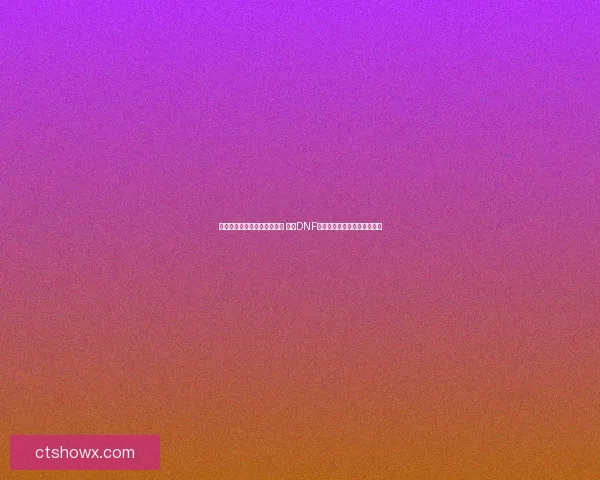 风法师的神秘力量与技能解析 探索DNF风法师的独特魅力与战斗策略